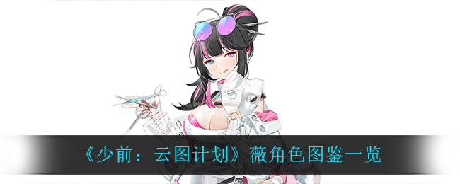 《少前：云图计划》薇角色图鉴一览
