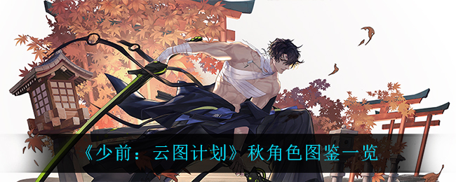 《少前：云图计划》秋角色图鉴一览