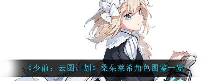 《少前：云图计划》桑朵莱希角色图鉴一览