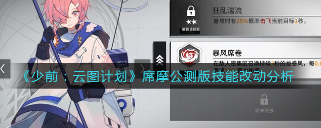 《少前：云图计划》席摩公测版技能改动分析