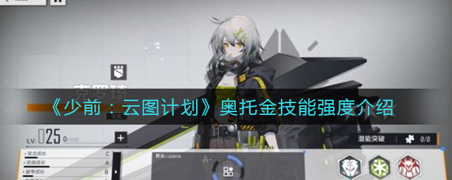 《少前：云图计划》奥托金技能强度介绍