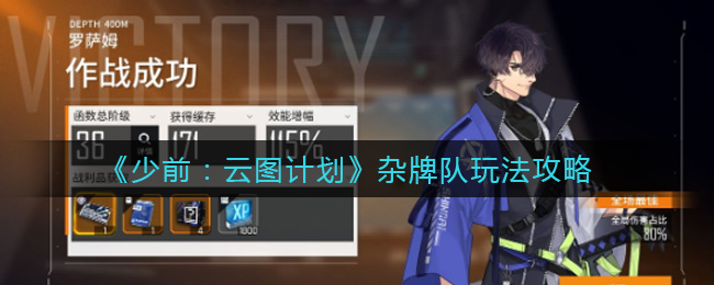 《少前：云图计划》杂牌队玩法攻略