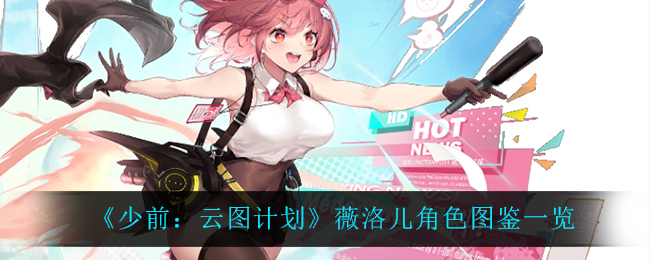 《少前：云图计划》薇洛儿角色图鉴一览