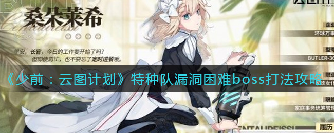 《少前：云图计划》特种队漏洞困难boss打法攻略