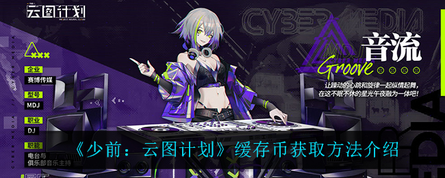 《少前：云图计划》缓存币获取方法介绍