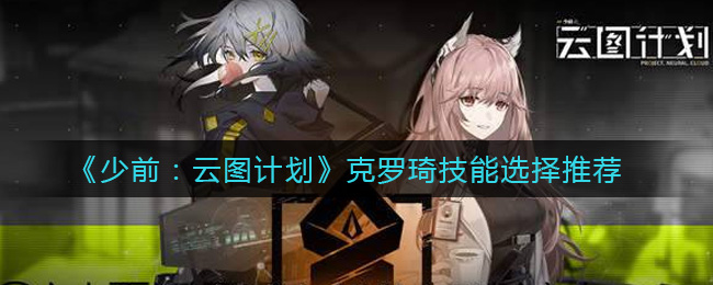 《少前：云图计划》克罗琦技能选择推荐
