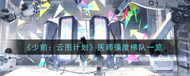 《少前：云图计划》医师强度梯队一览