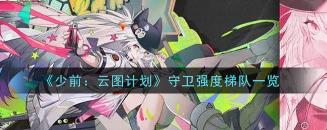 《少前：云图计划》守卫强度梯队一览