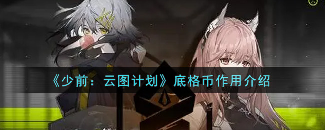 《少前：云图计划》底格币作用介绍