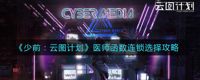 《少前：云图计划》医师函数连锁选择攻略