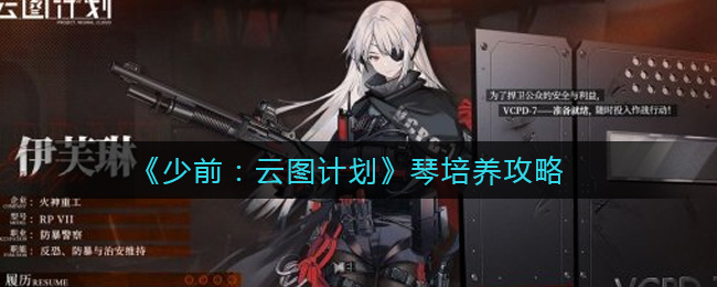 《少前：云图计划》琴培养攻略