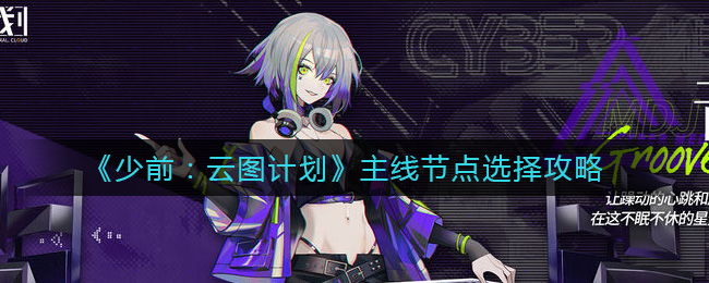 《少前：云图计划》主线节点选择攻略