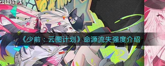 《少前：云图计划》命源流失强度介绍