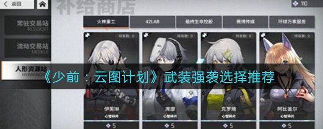 《少前：云图计划》武装强袭选择推荐