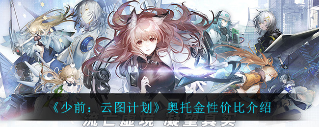 《少前：云图计划》奥托金性价比介绍