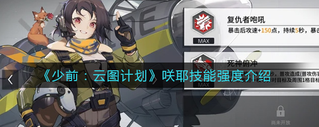 《少前：云图计划》咲耶技能强度介绍