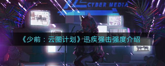 《少前：云图计划》迅疾强击强度介绍