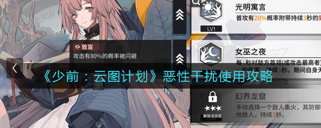 《少前：云图计划》恶性干扰使用攻略