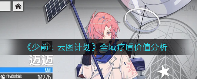 《少前：云图计划》全域疗盾价值分析