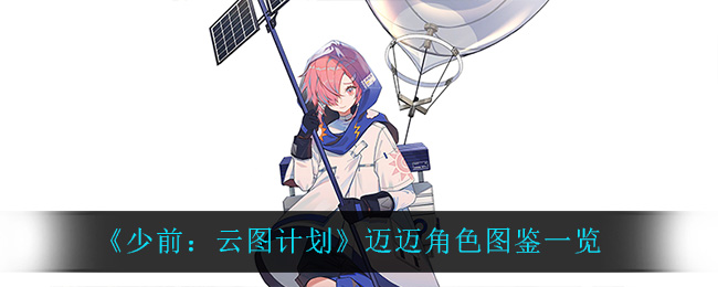 《少前：云图计划》迈迈角色图鉴一览