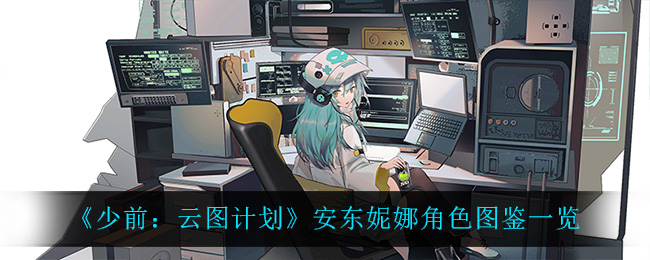 《少前：云图计划》安东妮娜角色图鉴一览