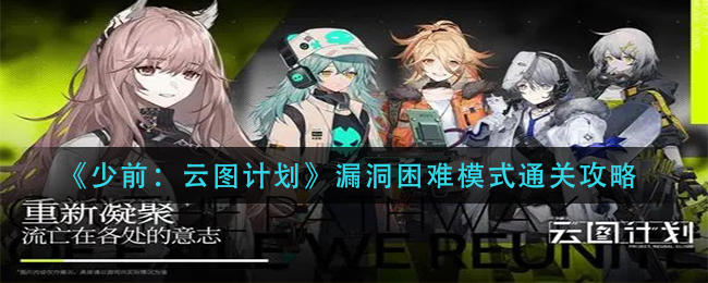 《少前：云图计划》漏洞困难模式通关攻略