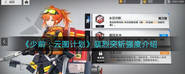 《少前：云图计划》暴烈突斩强度介绍