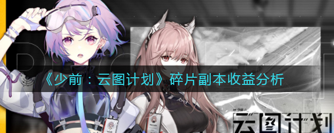 《少前：云图计划》碎片副本收益分析