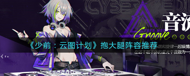 《少前：云图计划》抱大腿阵容推荐