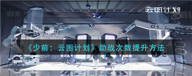 《少前：云图计划》助战次数提升方法