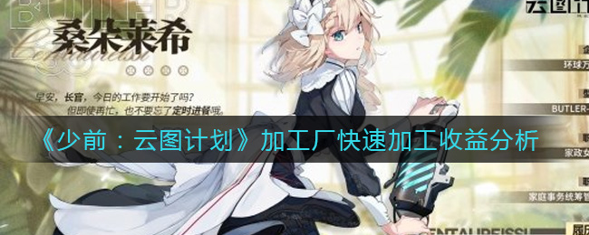《少前：云图计划》加工厂快速加工收益分析