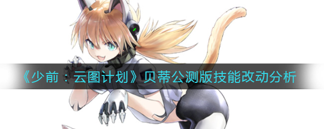 《少前：云图计划》贝蒂公测版技能改动分析