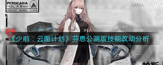 《少前：云图计划》芬恩公测版技能改动分析