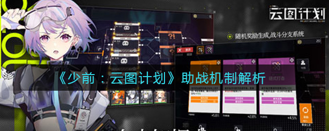 《少前：云图计划》助战机制解析