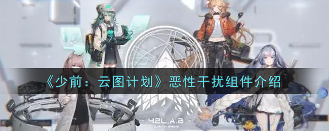 《少前：云图计划》恶性干扰组件介绍