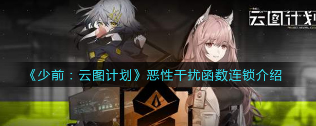 《少前：云图计划》恶性干扰函数连锁介绍