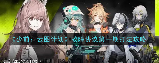 《少前：云图计划》故障协议第一期打法攻略