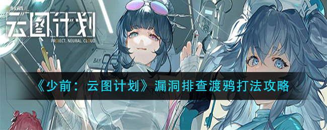 《少前：云图计划》漏洞排查渡鸦打法攻略