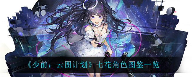 《少前：云图计划》七花角色图鉴一览