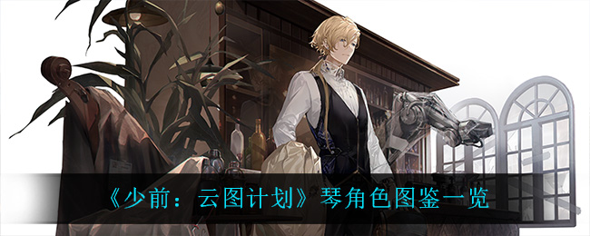 《少前：云图计划》琴角色图鉴一览