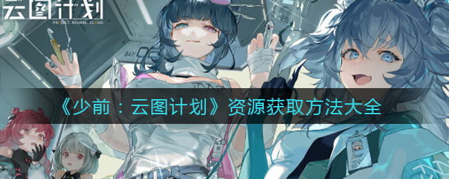 《少前：云图计划》资源获取方法大全
