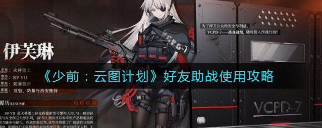 《少前：云图计划》好友助战使用攻略
