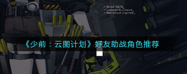 《少前：云图计划》好友助战角色推荐