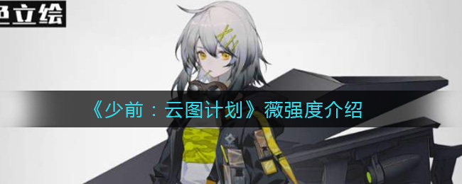 《少前：云图计划》薇强度介绍