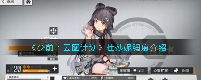 《少前：云图计划》杜莎妮强度介绍