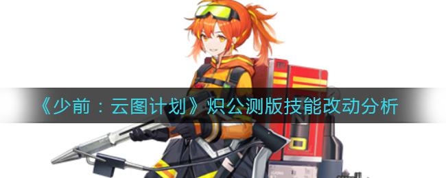 《少前：云图计划》炽公测版技能改动分析
