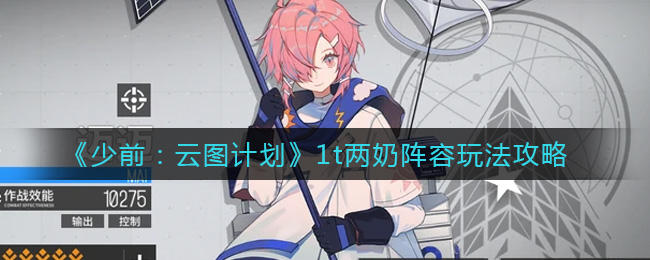《少前：云图计划》1t两奶阵容玩法攻略