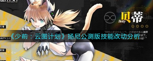 《少前：云图计划》扬尼公测版技能改动分析