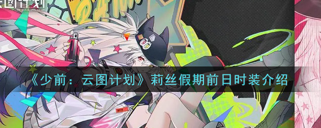 《少前：云图计划》莉丝假期前日时装介绍