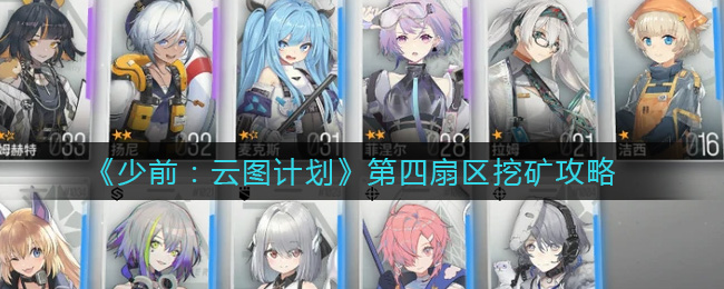 《少前：云图计划》第四扇区挖矿攻略